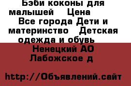 Бэби коконы для малышей! › Цена ­ 900 - Все города Дети и материнство » Детская одежда и обувь   . Ненецкий АО,Лабожское д.